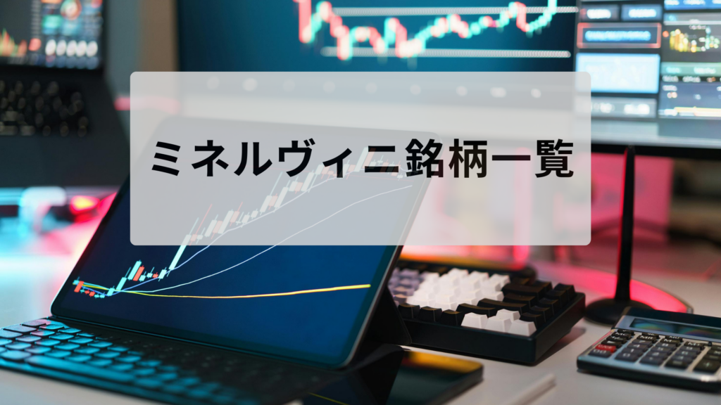 ミネルヴィニ銘柄一覧