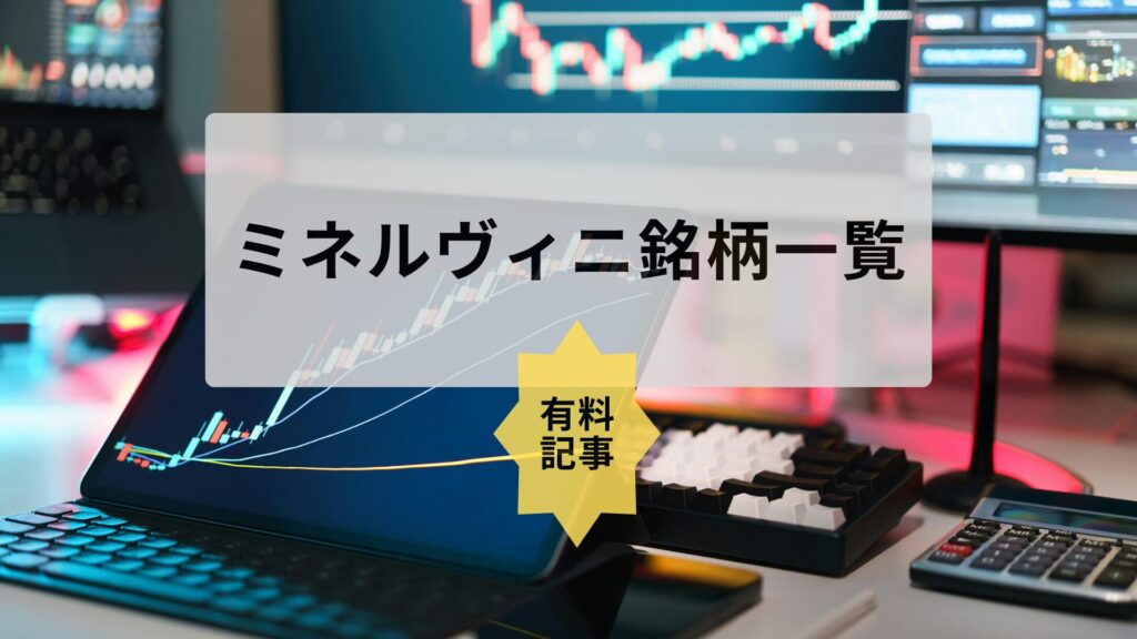 ミネルヴィニ銘柄一覧 有料記事